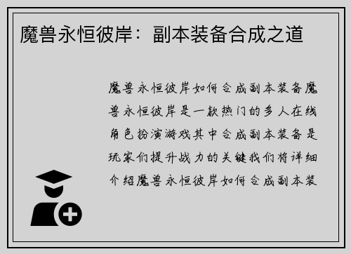 魔兽永恒彼岸：副本装备合成之道