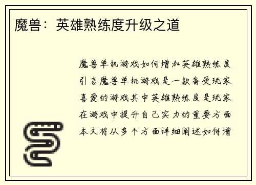 魔兽：英雄熟练度升级之道