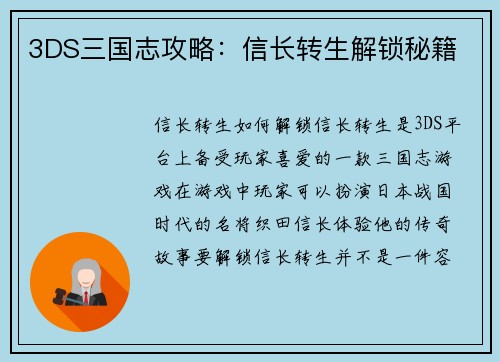3DS三国志攻略：信长转生解锁秘籍