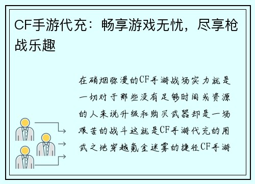 CF手游代充：畅享游戏无忧，尽享枪战乐趣