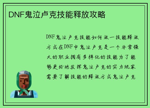 DNF鬼泣卢克技能释放攻略