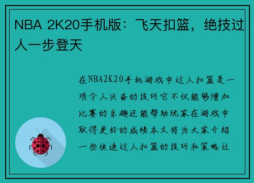 NBA 2K20手机版：飞天扣篮，绝技过人一步登天