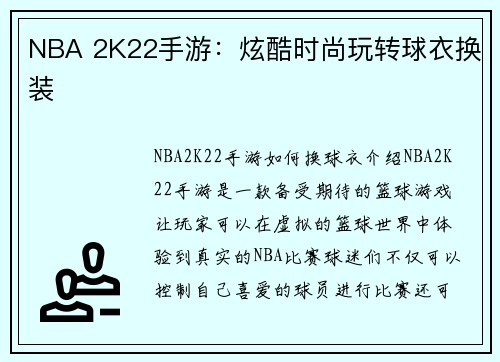 NBA 2K22手游：炫酷时尚玩转球衣换装