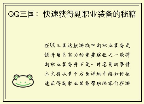 QQ三国：快速获得副职业装备的秘籍