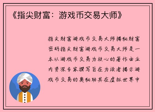 《指尖财富：游戏币交易大师》