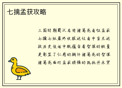七擒孟获攻略