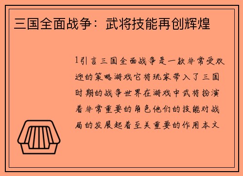 三国全面战争：武将技能再创辉煌