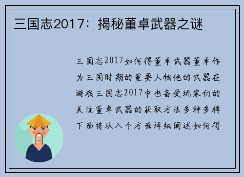 三国志2017：揭秘董卓武器之谜