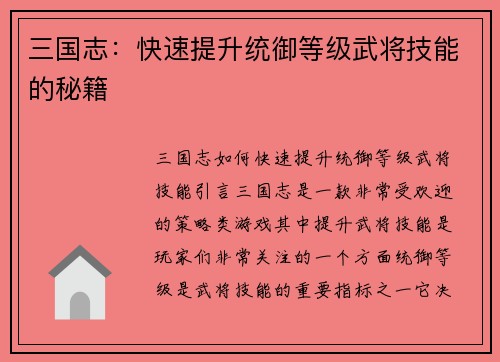 三国志：快速提升统御等级武将技能的秘籍