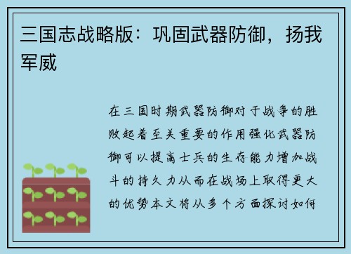 三国志战略版：巩固武器防御，扬我军威