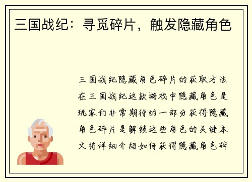 三国战纪：寻觅碎片，触发隐藏角色