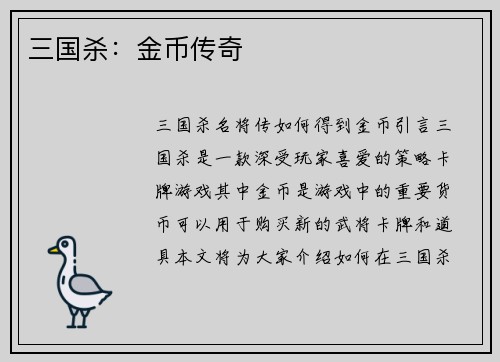 三国杀：金币传奇
