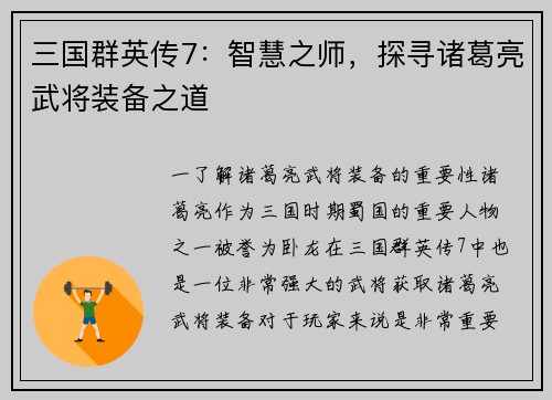 三国群英传7：智慧之师，探寻诸葛亮武将装备之道