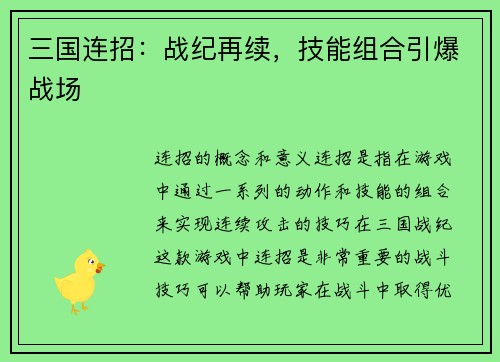 三国连招：战纪再续，技能组合引爆战场