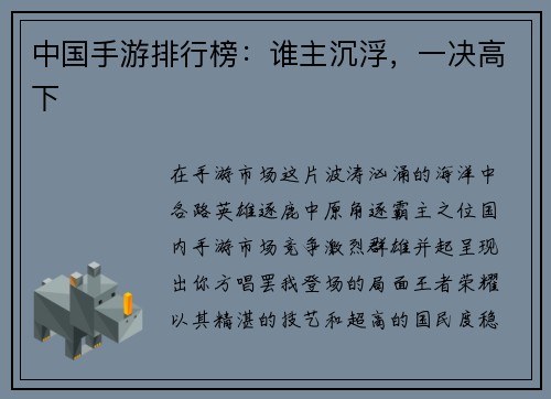 中国手游排行榜：谁主沉浮，一决高下