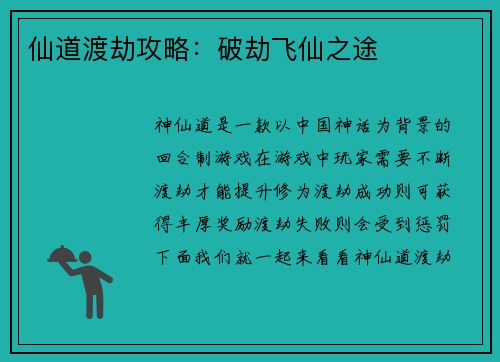 仙道渡劫攻略：破劫飞仙之途
