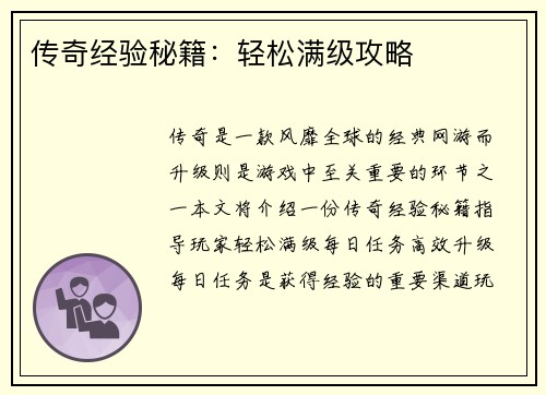 传奇经验秘籍：轻松满级攻略