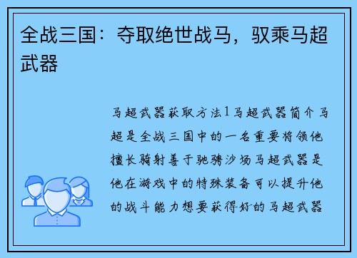 全战三国：夺取绝世战马，驭乘马超武器