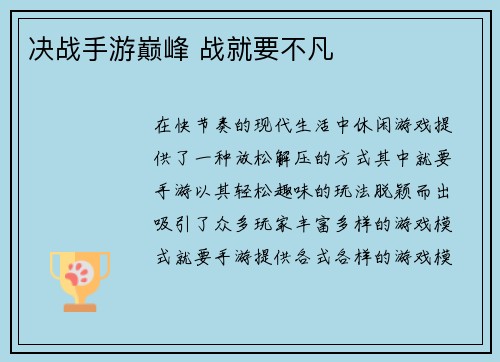 决战手游巅峰 战就要不凡