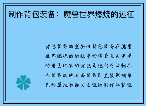 制作背包装备：魔兽世界燃烧的远征
