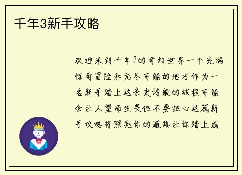 千年3新手攻略