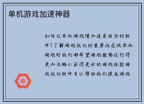 单机游戏加速神器