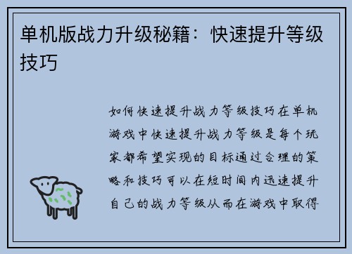 单机版战力升级秘籍：快速提升等级技巧