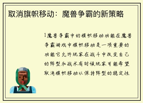 取消旗帜移动：魔兽争霸的新策略