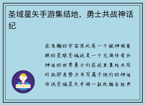 圣域星矢手游集结地，勇士共战神话纪
