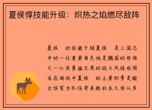 夏侯惇技能升级：炽热之焰燃尽敌阵