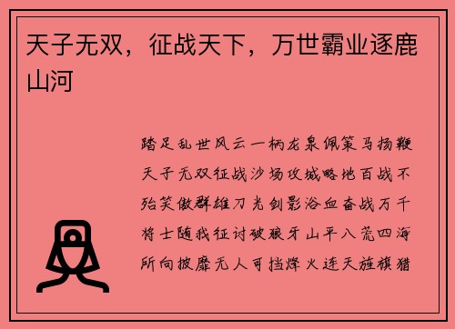天子无双，征战天下，万世霸业逐鹿山河