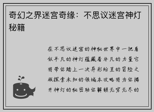 奇幻之界迷宫奇缘：不思议迷宫神灯秘籍