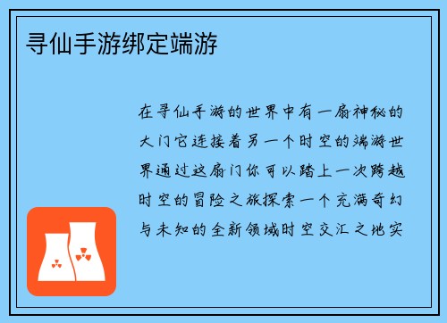寻仙手游绑定端游