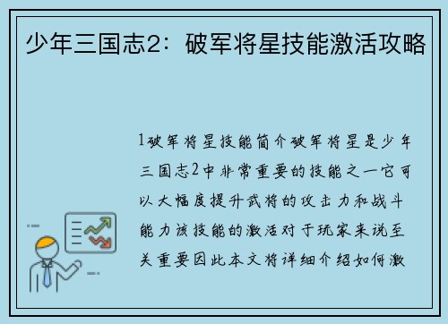 少年三国志2：破军将星技能激活攻略