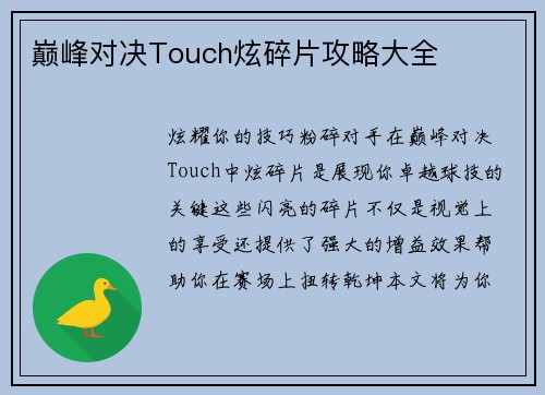 巅峰对决Touch炫碎片攻略大全