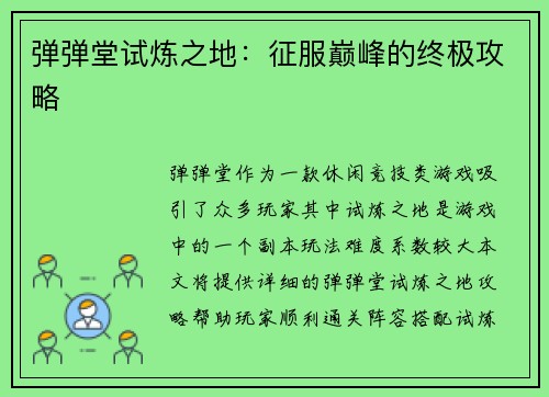 弹弹堂试炼之地：征服巅峰的终极攻略