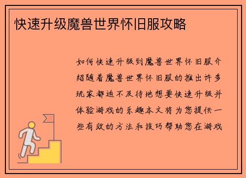 快速升级魔兽世界怀旧服攻略