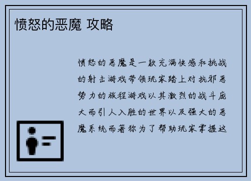 愤怒的恶魔 攻略