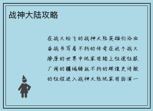 战神大陆攻略