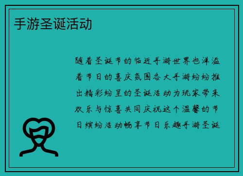 手游圣诞活动
