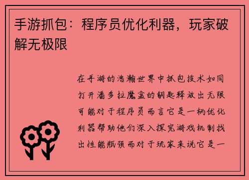 手游抓包：程序员优化利器，玩家破解无极限
