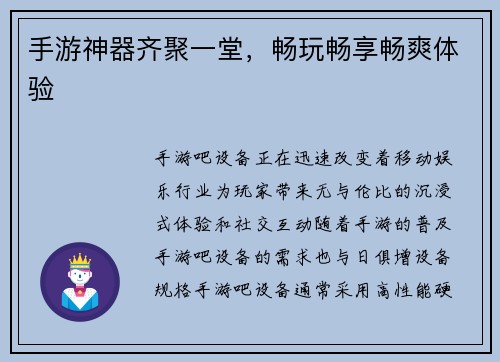 手游神器齐聚一堂，畅玩畅享畅爽体验