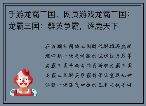 手游龙霸三国、网页游戏龙霸三国：龙霸三国：群英争霸，逐鹿天下
