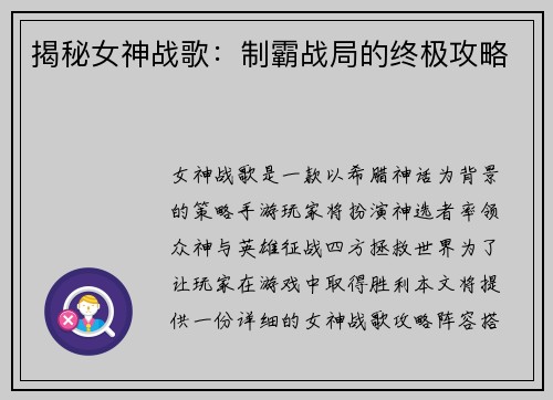 揭秘女神战歌：制霸战局的终极攻略