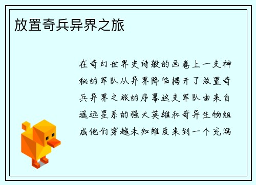 放置奇兵异界之旅