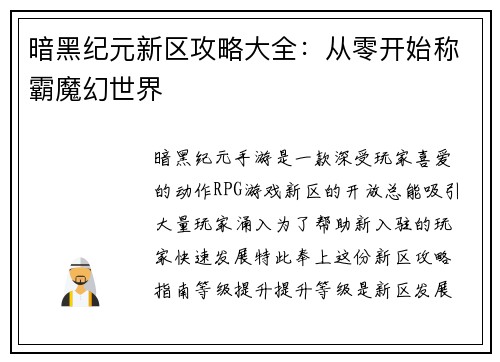 暗黑纪元新区攻略大全：从零开始称霸魔幻世界