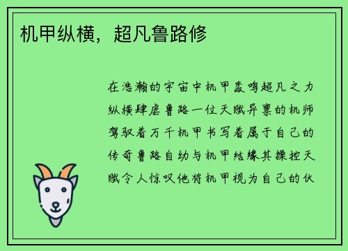 机甲纵横，超凡鲁路修