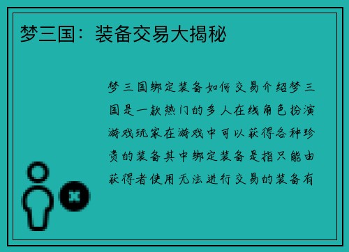 梦三国：装备交易大揭秘