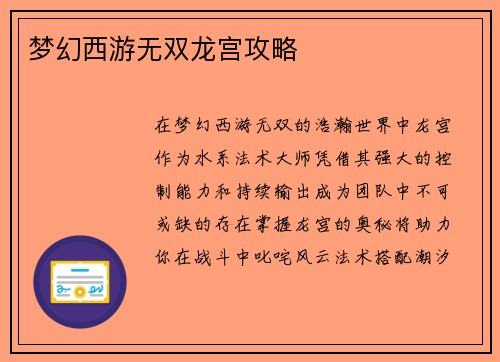 梦幻西游无双龙宫攻略