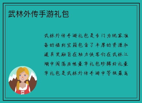 武林外传手游礼包